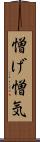 憎げ Scroll