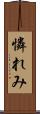 憐れみ Scroll