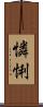 憐悧 Scroll