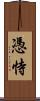 憑恃 Scroll