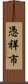 憑祥市 Scroll