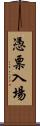 憑票入場 Scroll