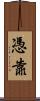 憑靠 Scroll