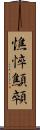 憔悴 Scroll