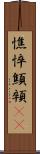 憔悴 Scroll