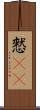 憖(rK) Scroll