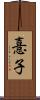 憙子 Scroll