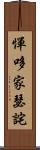 憚哆家瑟詫 Scroll