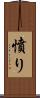 憤り Scroll