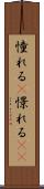 憧れる(P) Scroll