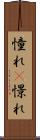 憧れ(P) Scroll