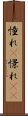憧れ(P) Scroll