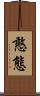 憨態 Scroll