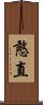 憨直 Scroll