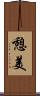 憩美 Scroll