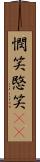 憫笑 Scroll