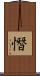 憯 Scroll
