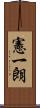 憲一朗 Scroll