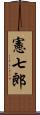 憲七郎 Scroll