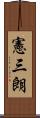 憲三朗 Scroll