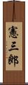 憲三郎 Scroll