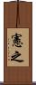 憲之 Scroll