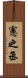 憲之丞 Scroll