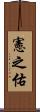 憲之佑 Scroll