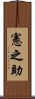 憲之助 Scroll