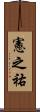 憲之祐 Scroll