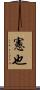 憲也 Scroll