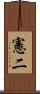 憲二 Scroll
