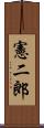 憲二郎 Scroll