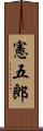 憲五郎 Scroll