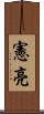 憲亮 Scroll