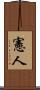 憲人 Scroll