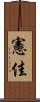 憲佳 Scroll