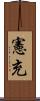 憲充 Scroll