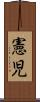 憲児 Scroll