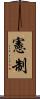 憲制 Scroll