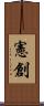 憲創 Scroll