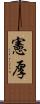 憲厚 Scroll