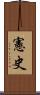憲史 Scroll
