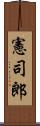 憲司郎 Scroll