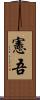 憲吾 Scroll