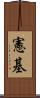 憲基 Scroll