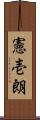 憲壱朗 Scroll