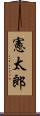 憲太郎 Scroll