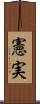 憲実 Scroll