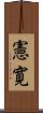 憲寛 Scroll